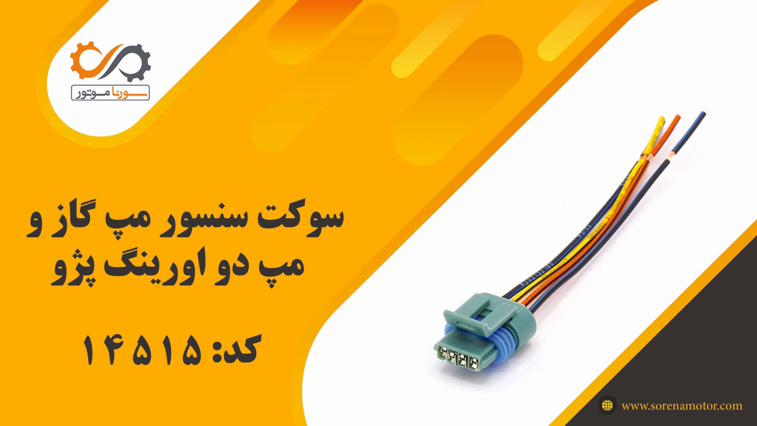 سوکت سنسور مپ دو اورينگ و مپ گاز پژو — تصویر ۷