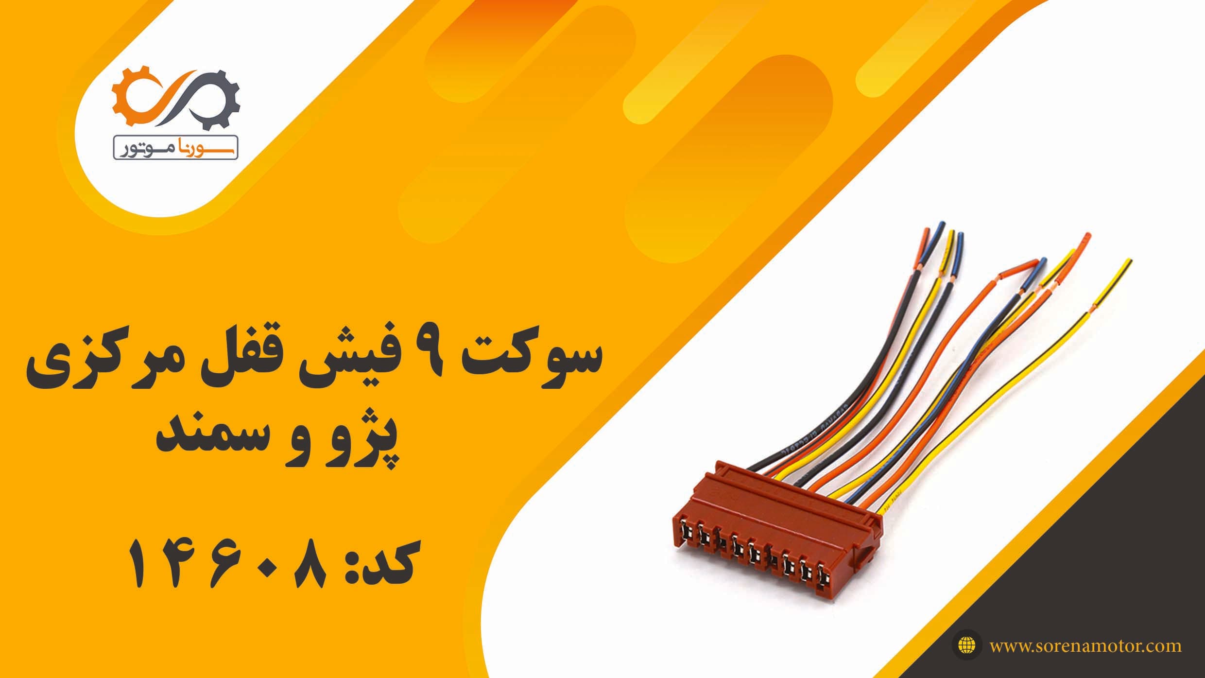 سوکت 9 فیش قفل مرکزی پژو و سمند — تصویر ۷
