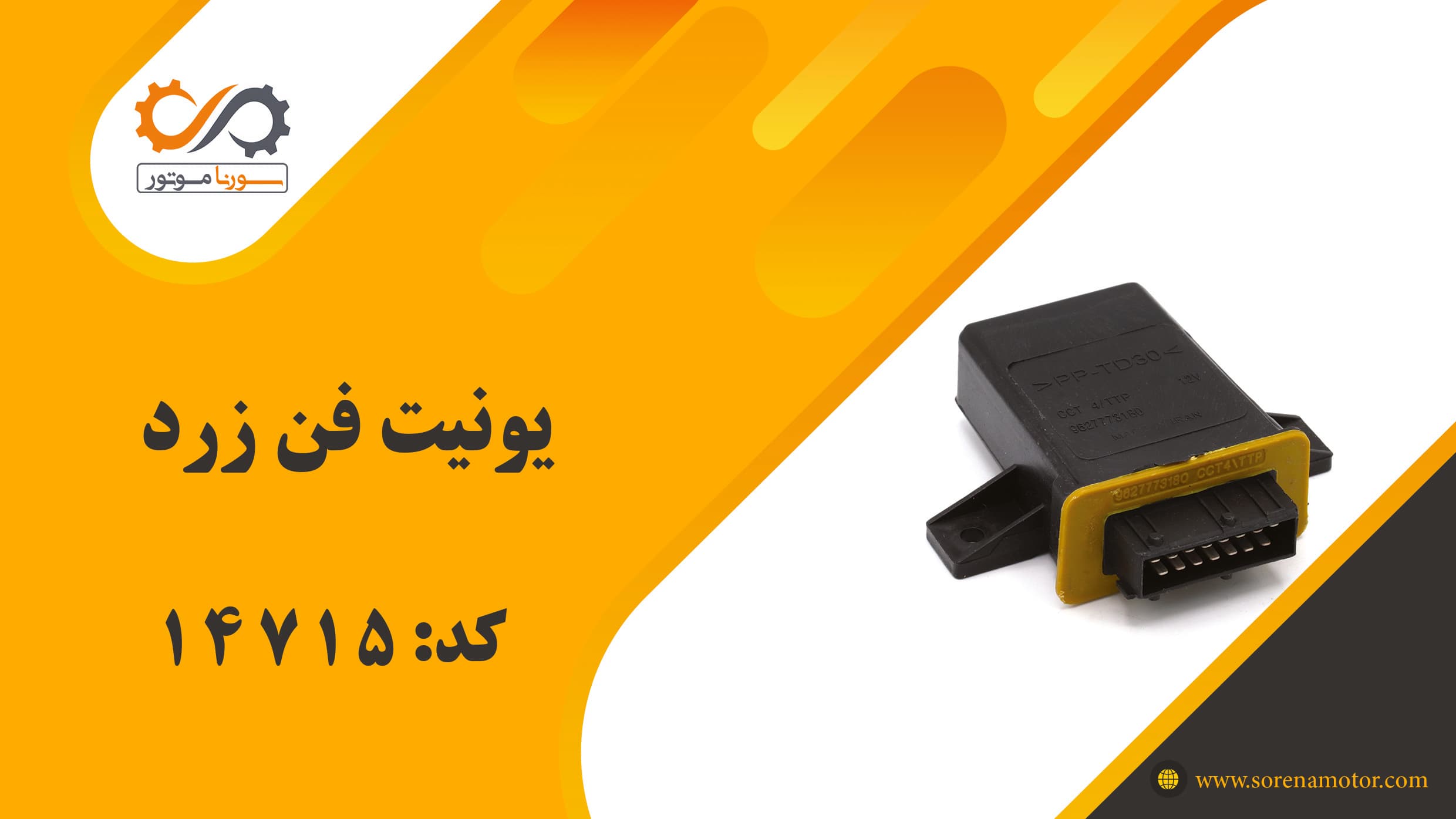 یونیت فن زرد — تصویر ۷