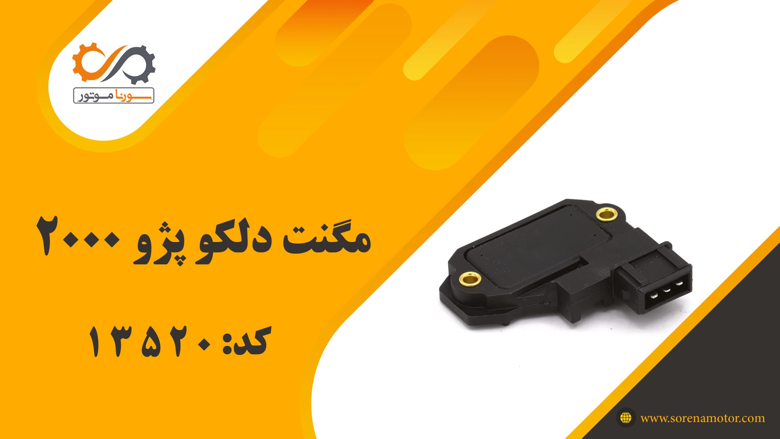 مگنت دلکو پژو 2000 — تصویر ۷