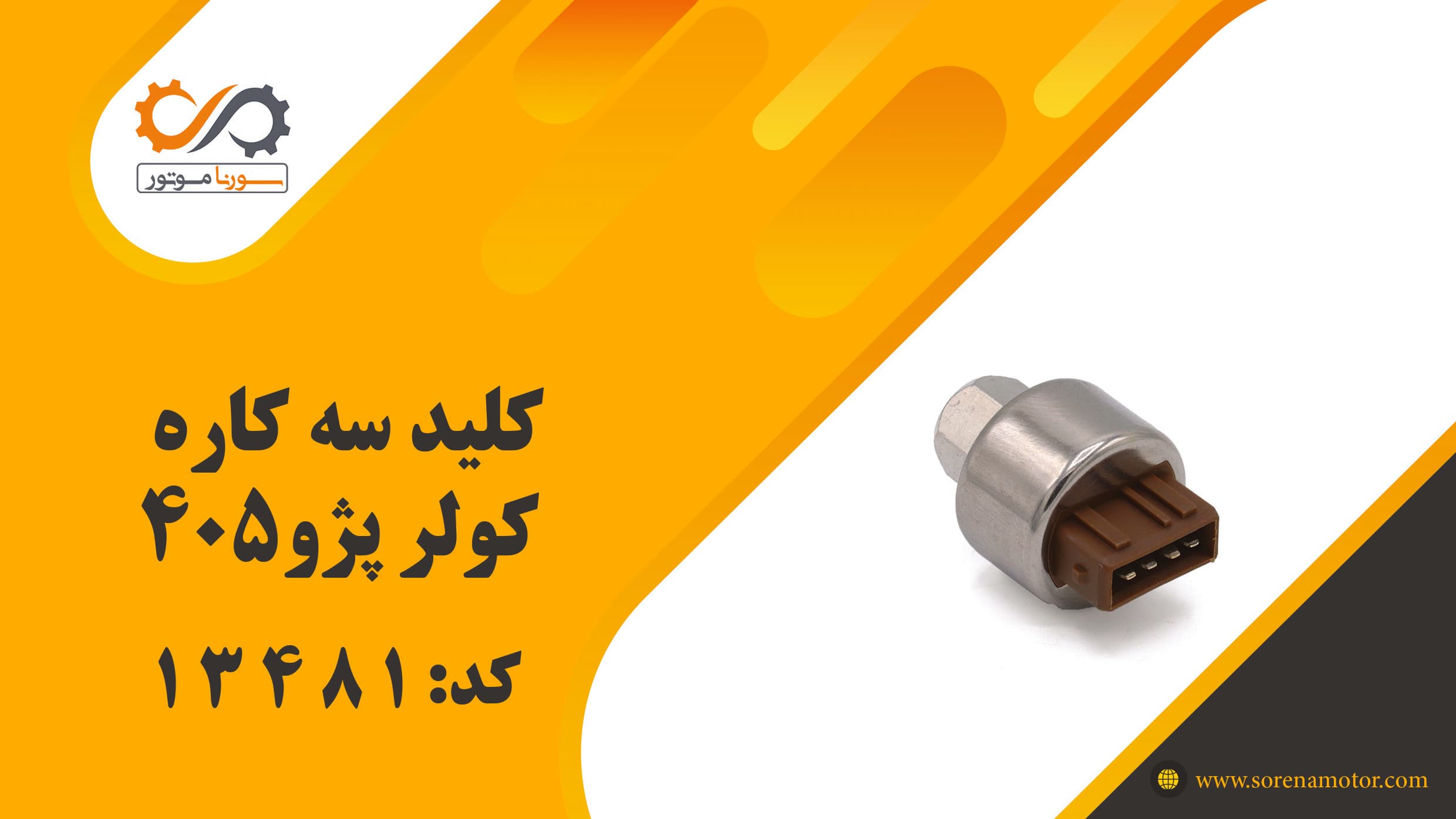 کليد سه کاره کولر پژو 405 — تصویر ۷