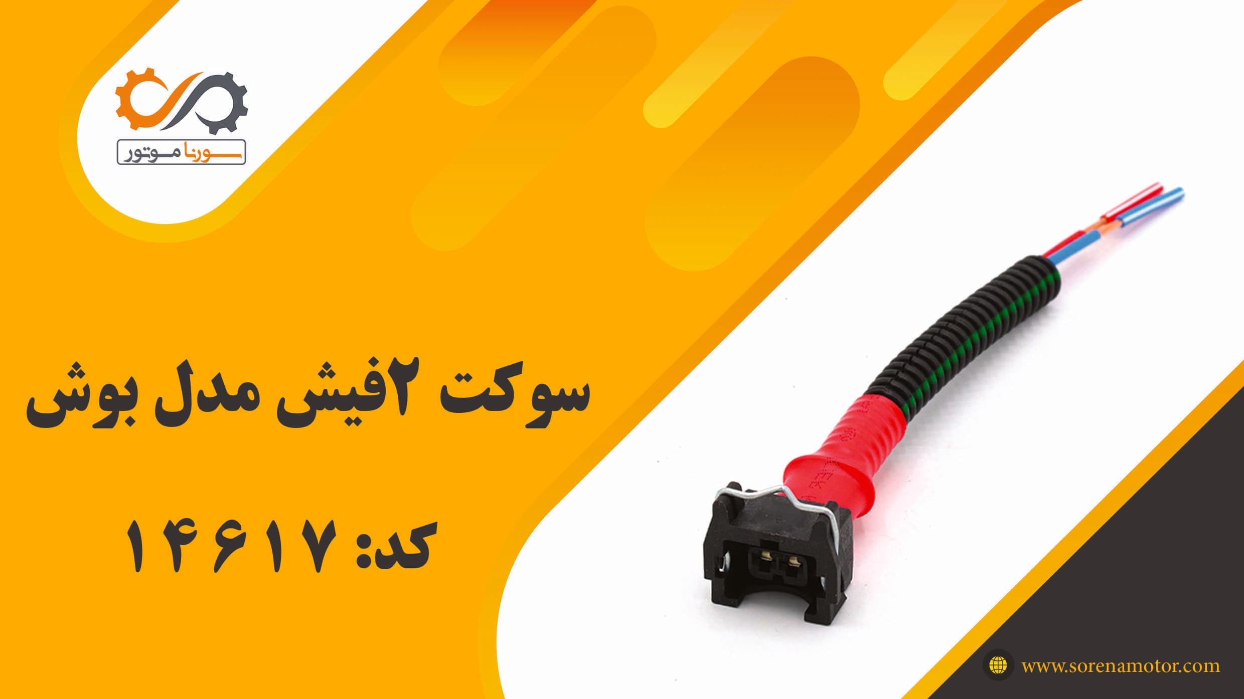 سوکت 2فیش مدل بوش — تصویر ۷