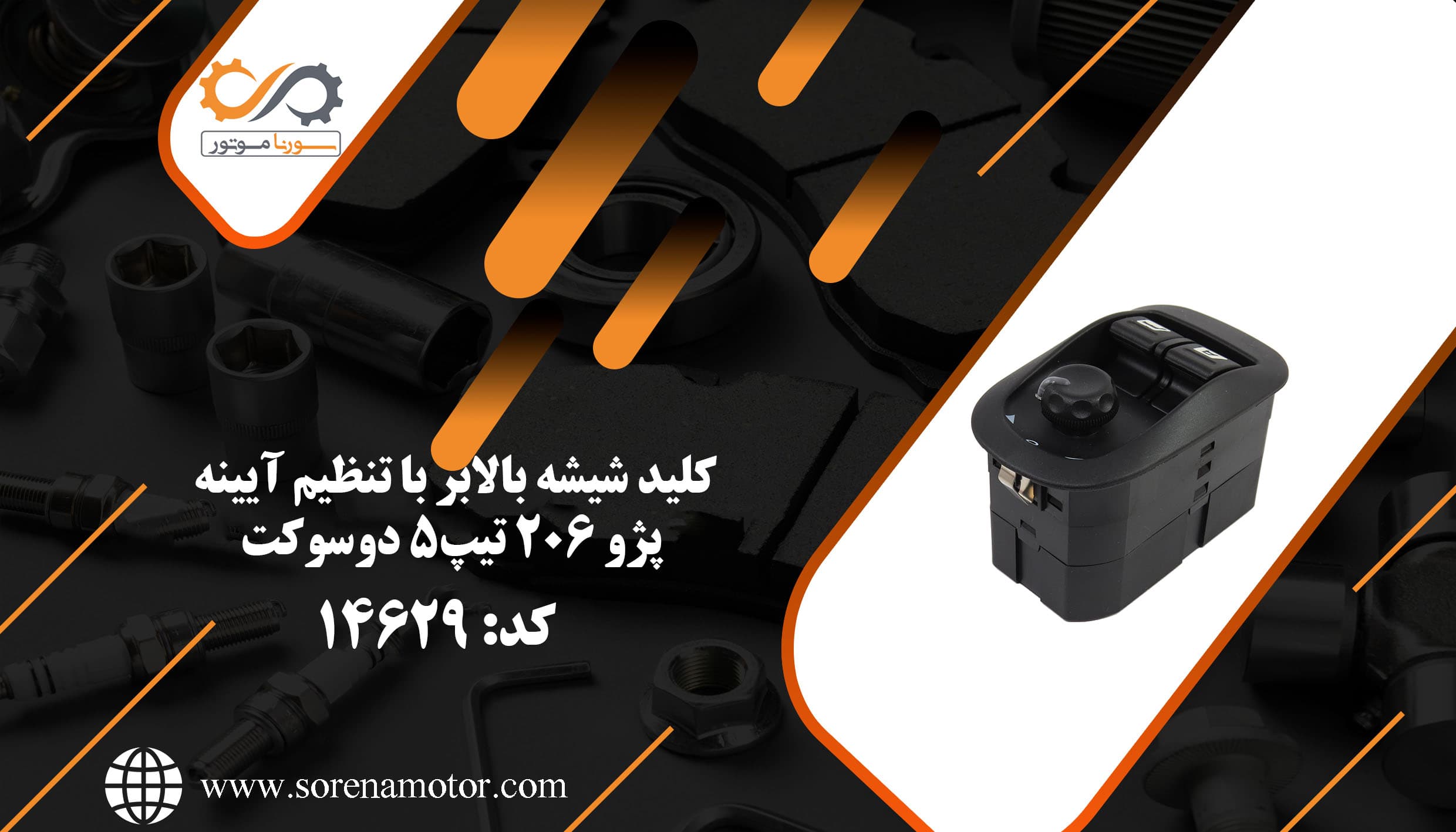 کليد شيشه بالابر 206 تيپ 5 تک سوکت — تصویر ۷
