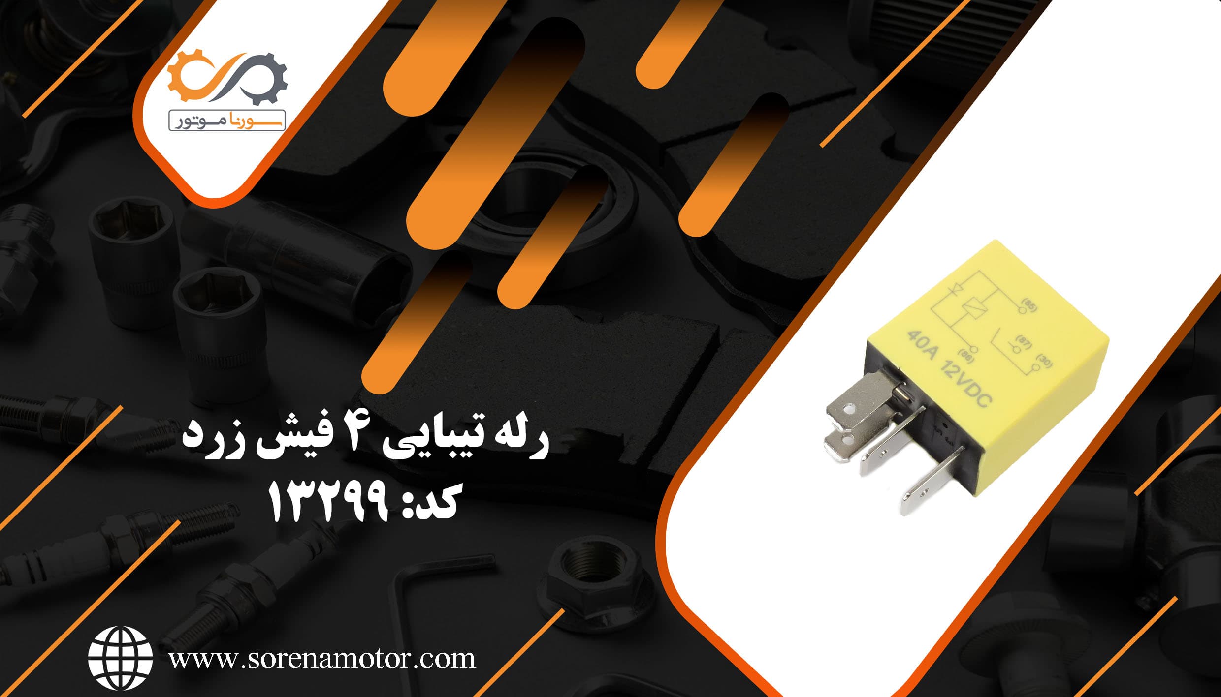 رله زرد 4 فیش تیبایی — تصویر ۷