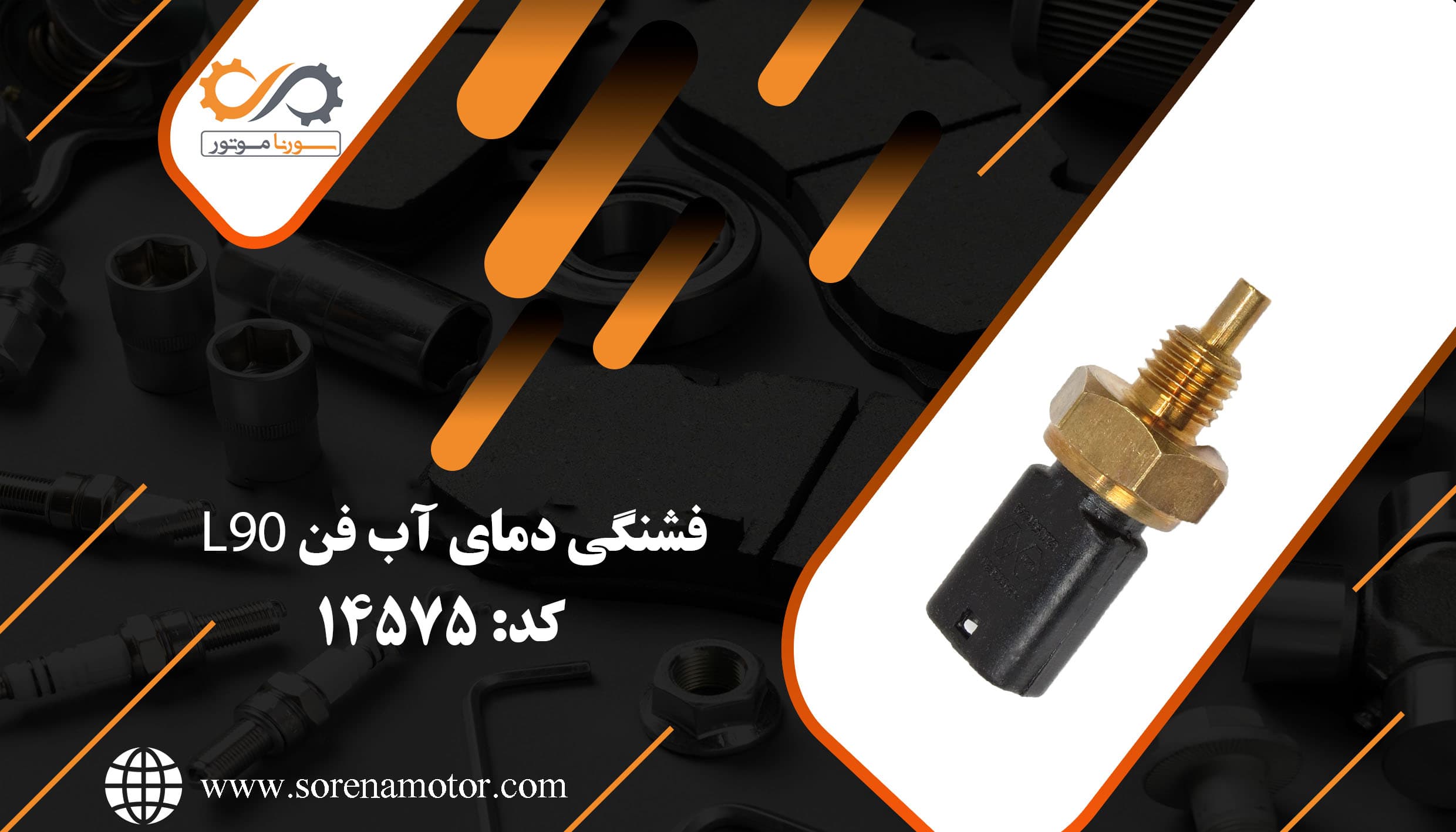 مهره دمای آب فن L90 — تصویر ۷