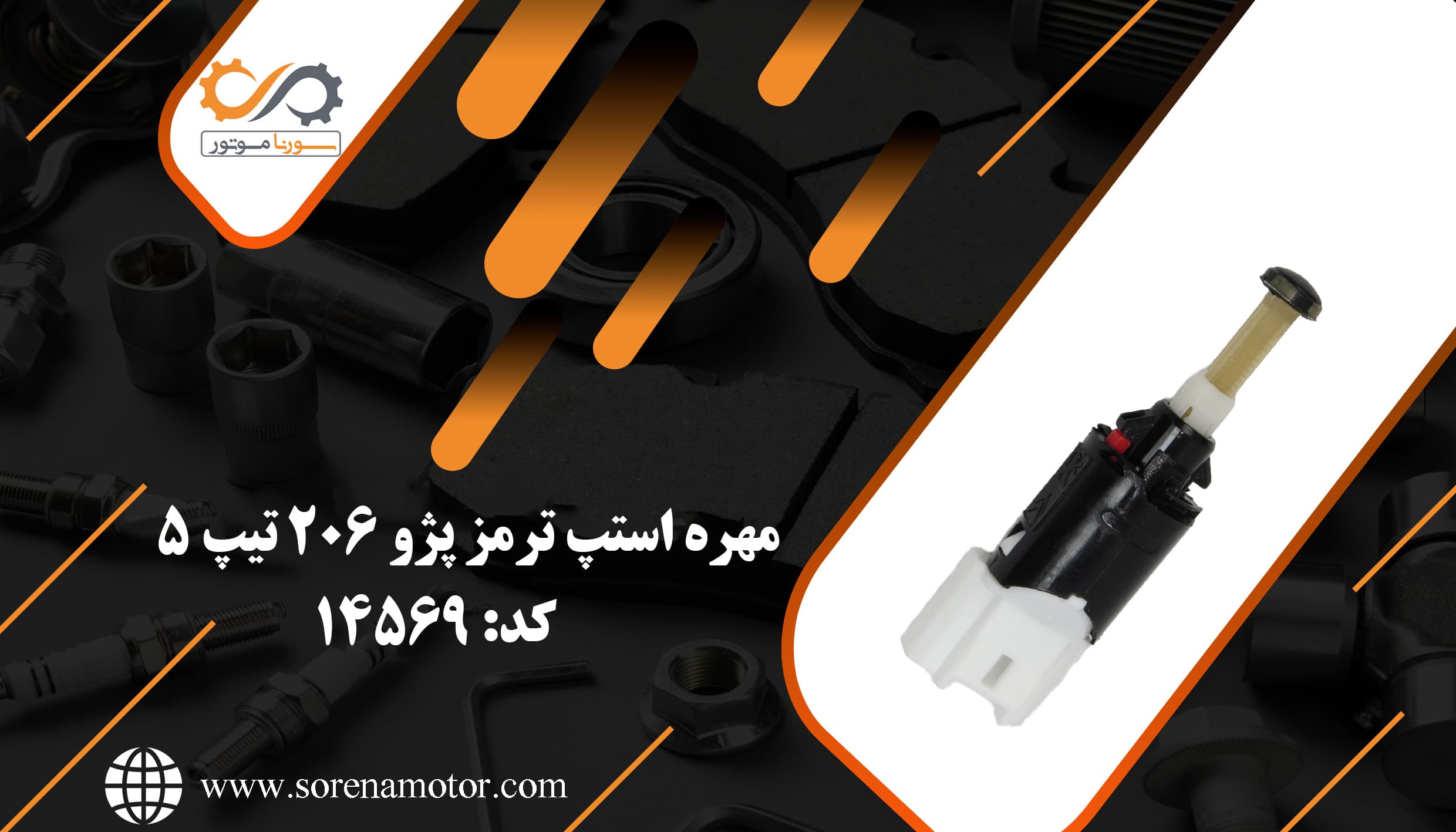 مهره استپ ترمز پژو 206 تیپ 5 — تصویر ۷
