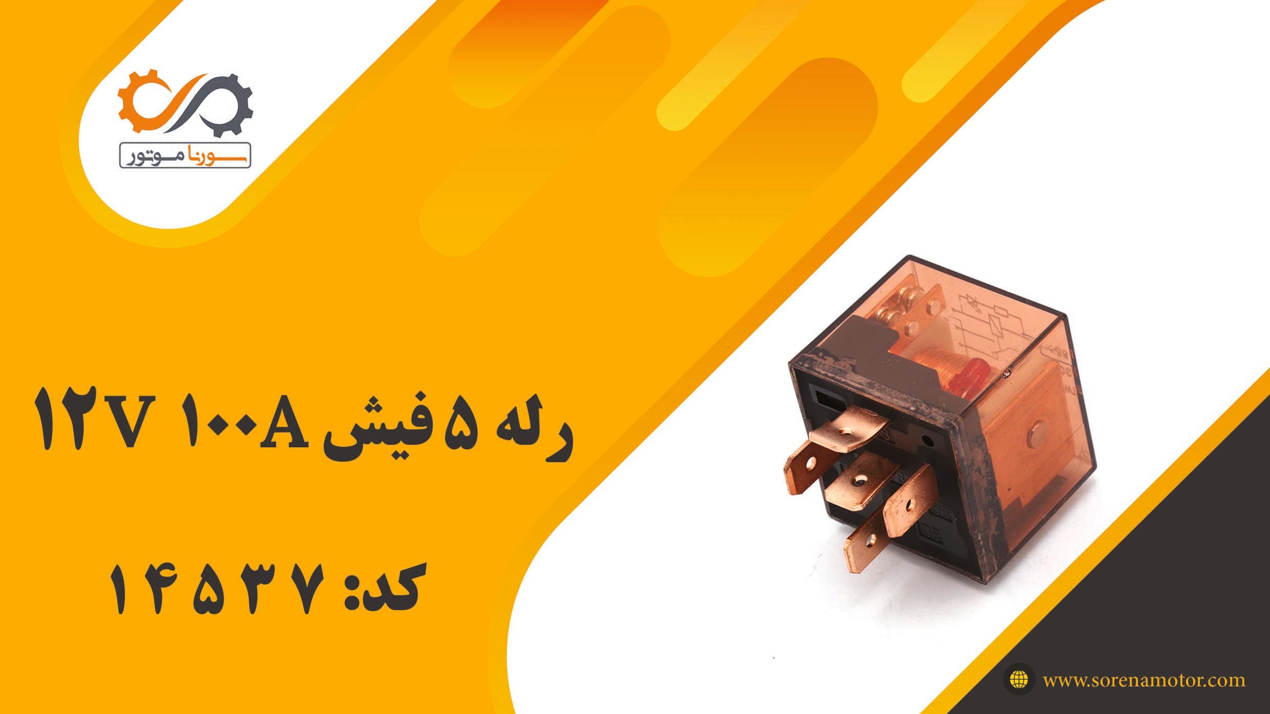 رله 5 فيش 12V 100A — تصویر ۵
