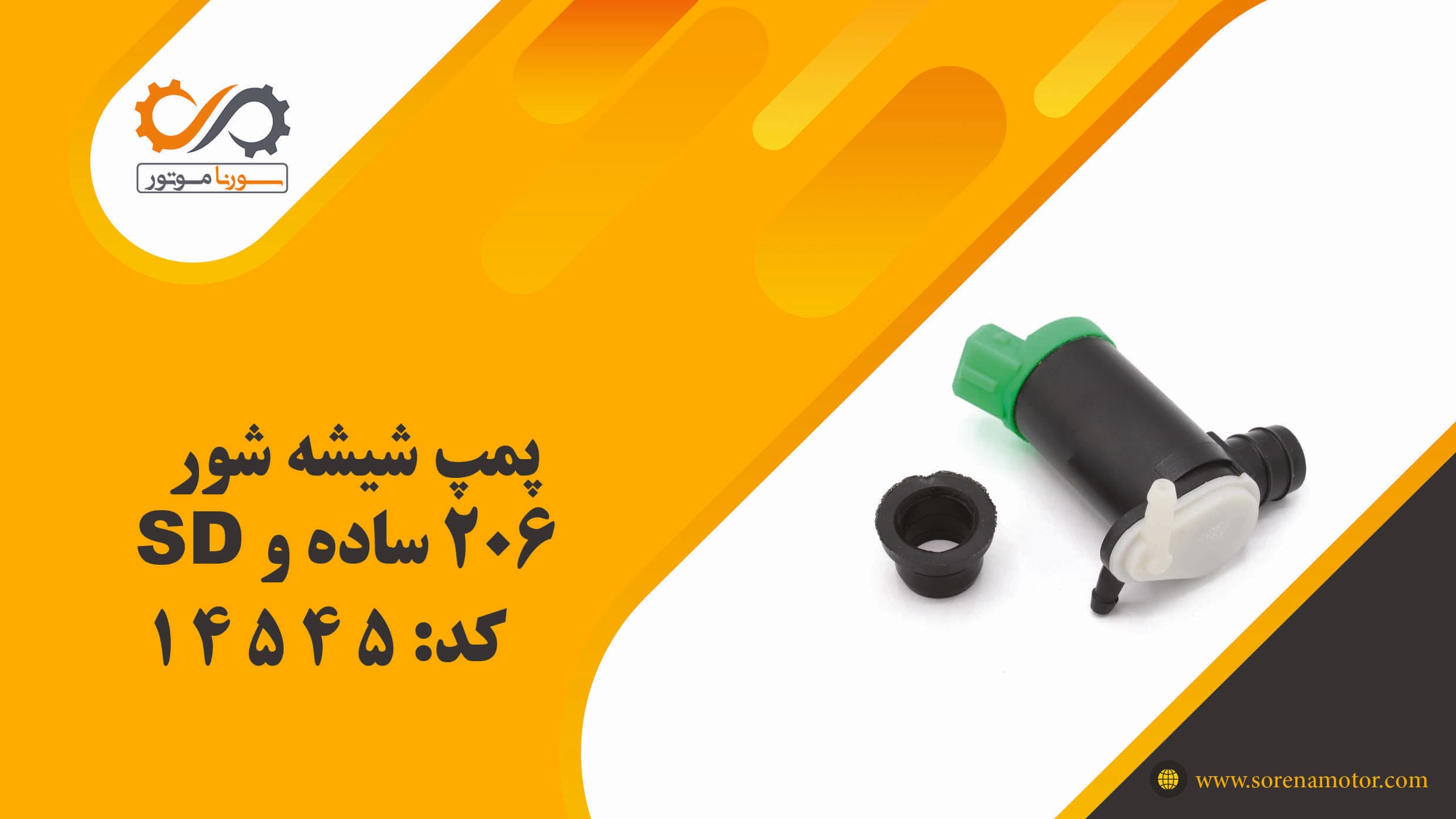 پمپ شيشه شور 206 SD تک خروجی — تصویر ۳