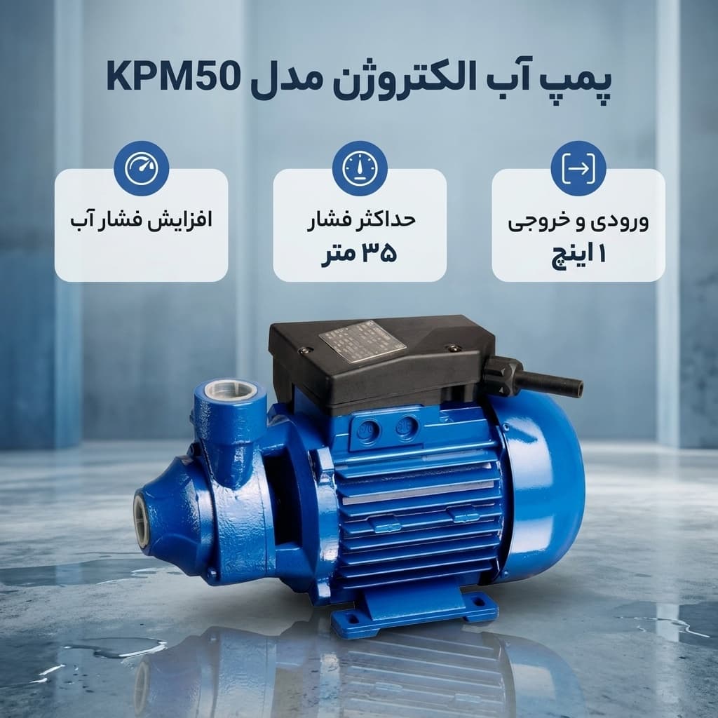 پمپ آب الکتروژن مدل kpm50 — تصویر ۲