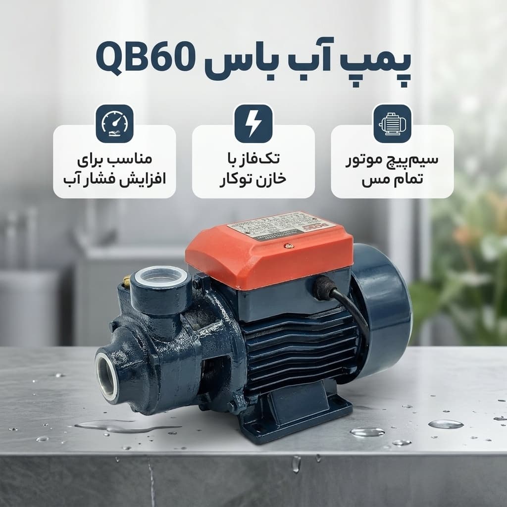 پمپ آب باس مدل QB60 کد HP0.5 — تصویر ۲