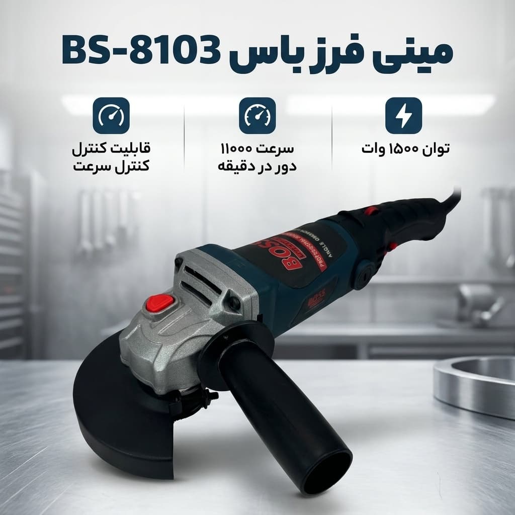 مینی فرز باس مدل BS-8103 — تصویر ۲