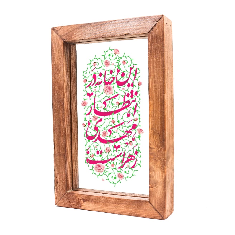 قاب شیشه ای این خانه در انتظار مهدی زهراست 15*23 کد 1134