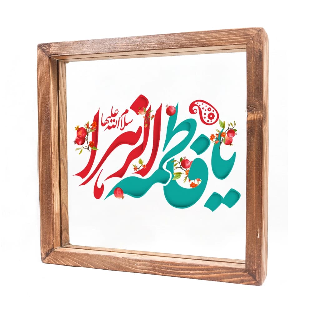قاب شیشه ای یا فاطمه الزهرا 23*23 کد 1505