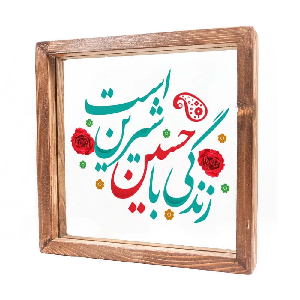 قاب محرم شیشه ای زندگی با حسین شیرین است 23*23 کد 1924