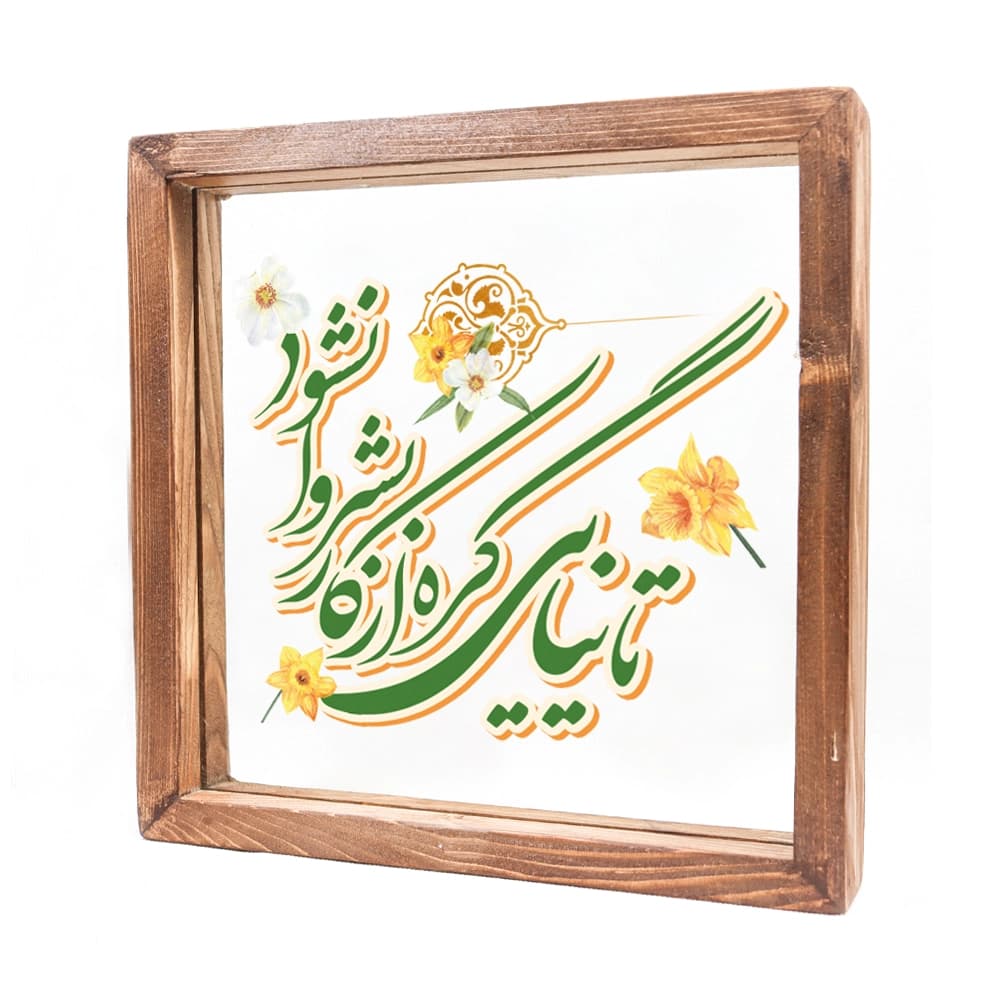قاب شیشه ای تا نیایی گره از کار بشر وا نشود 23*23 کد 1132