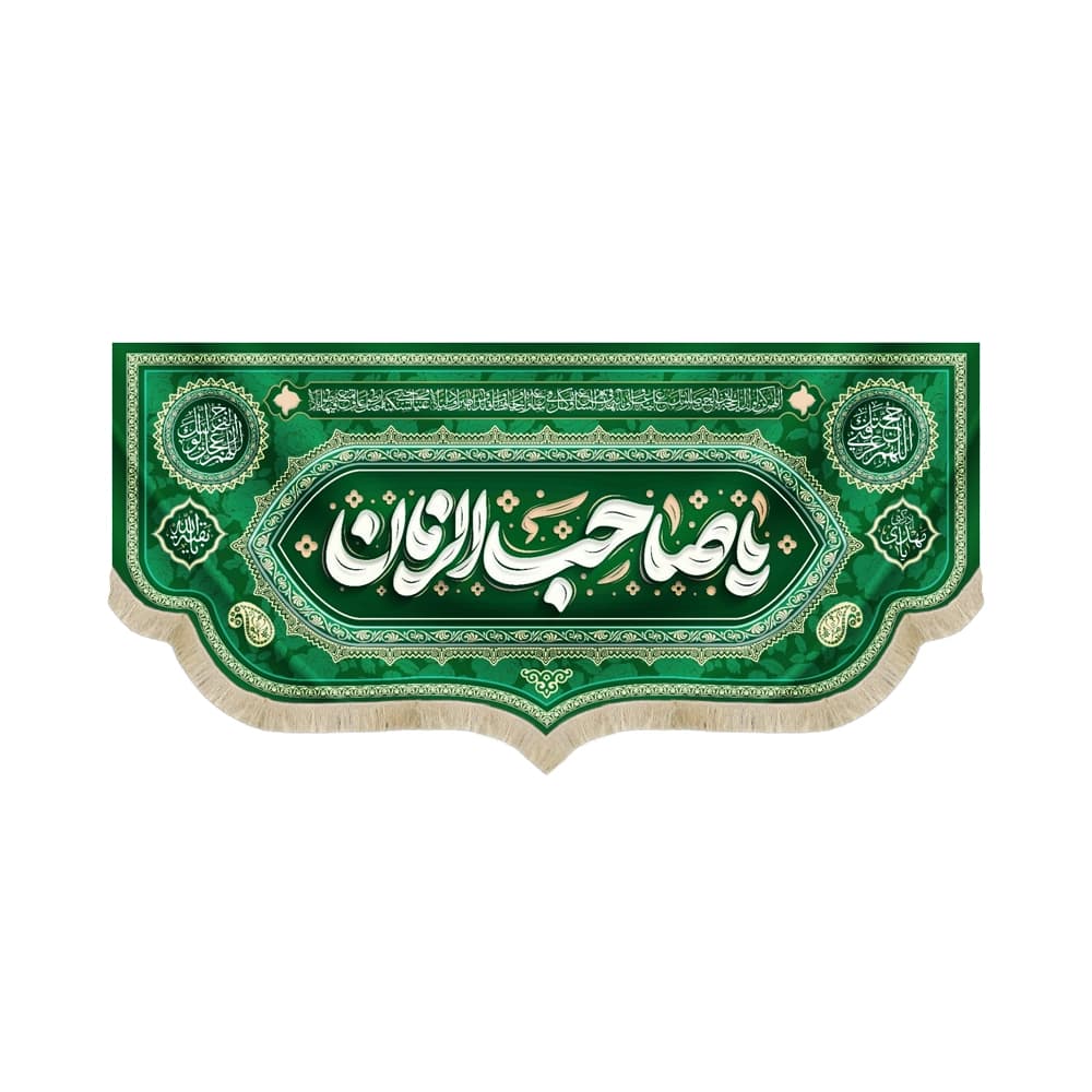 کتیبه نیمه شعبان مخمل یا صاحب الزمان سبز 53185