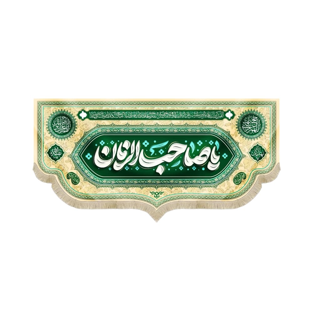 کتیبه نیمه شعبان مخمل یا صاحب الزمان کرم 53186