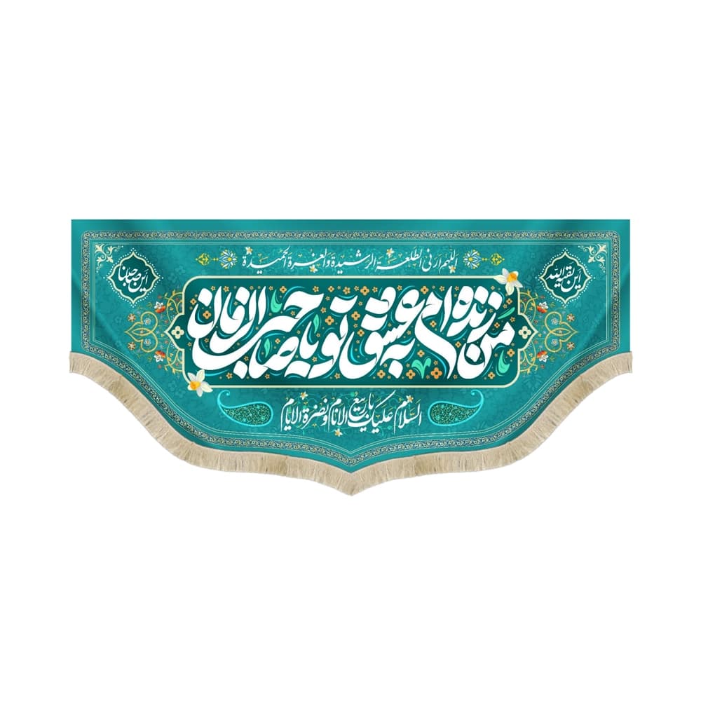 کتیبه نیمه شعبان مخمل من زنده ام به عشق تو یا صاحب الزمان سبز آبی 53183