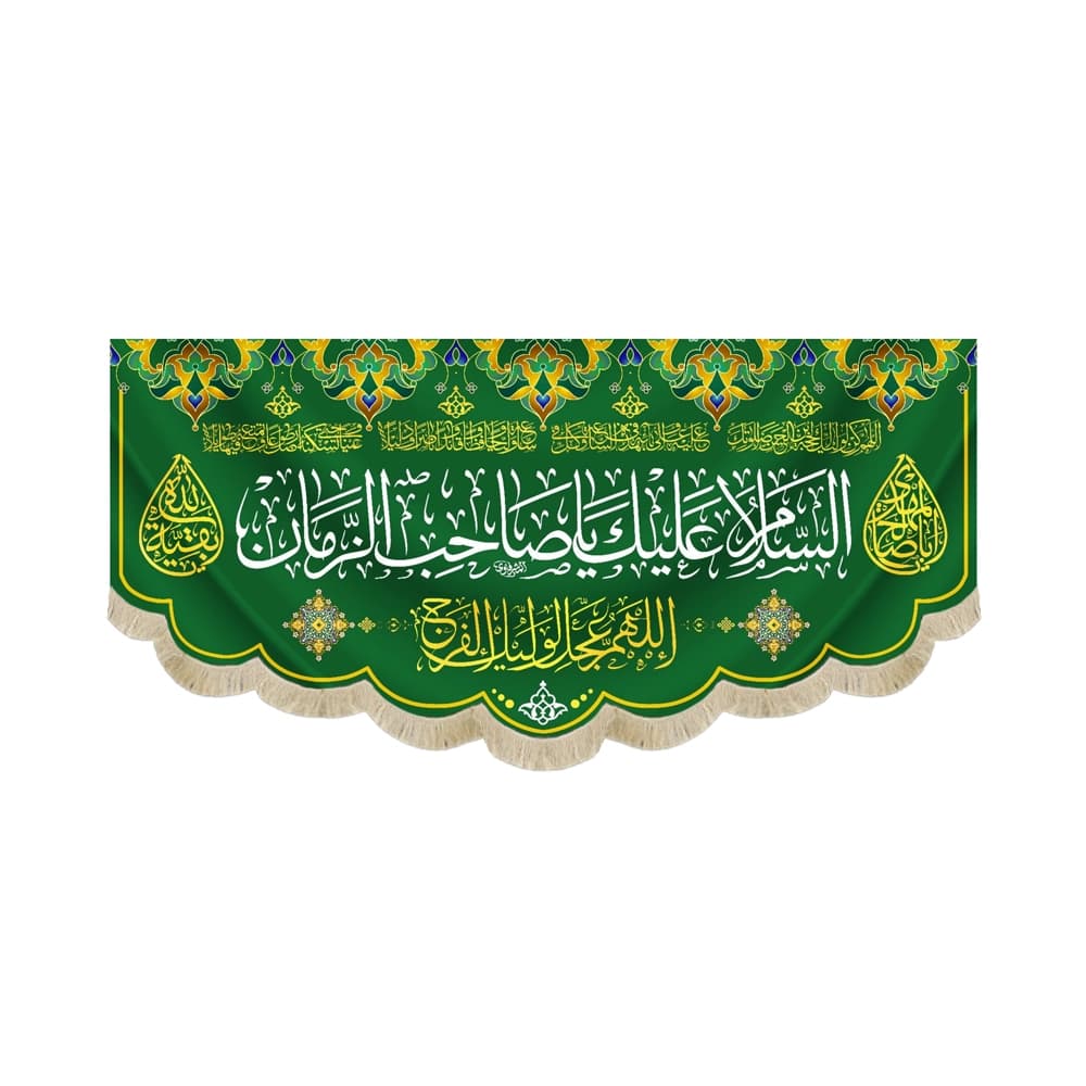 کتیبه نیمه شعبان مخمل السلام علیک یا صاحب الزمان 53182