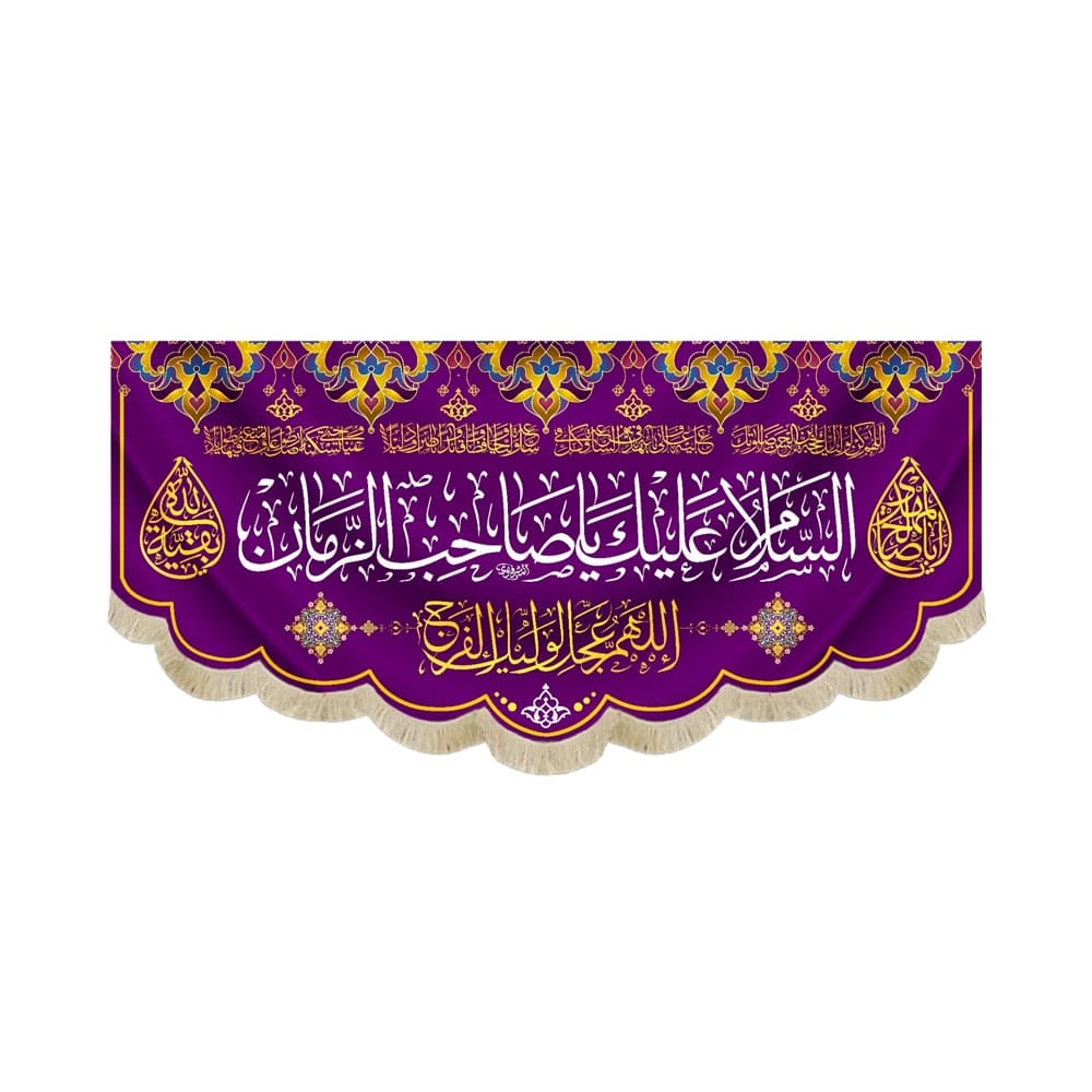 کتیبه نیمه شعبان مخمل السلام علیک یا صاحب الزمان بنفش 53181