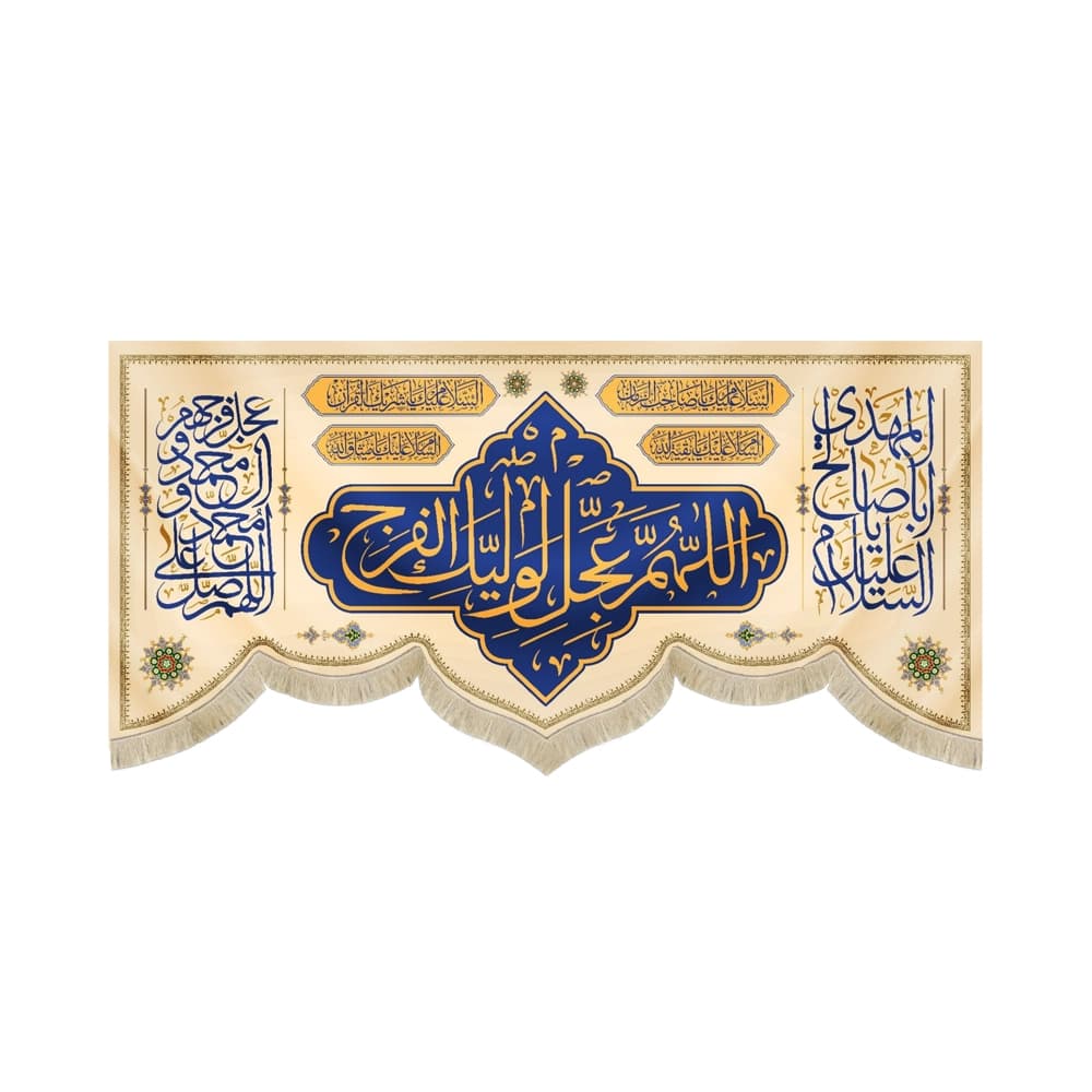 کتیبه نیمه شعبان مخمل اللهم عجل لولیک الفرج زمینه کرم کد 53180