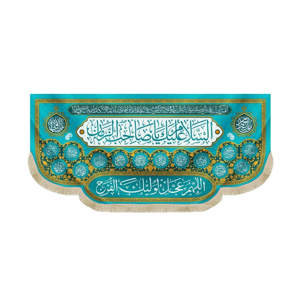 کتیبه نیمه شعبان مخمل السلام علیک یا صاحب الزمان آبی 53179