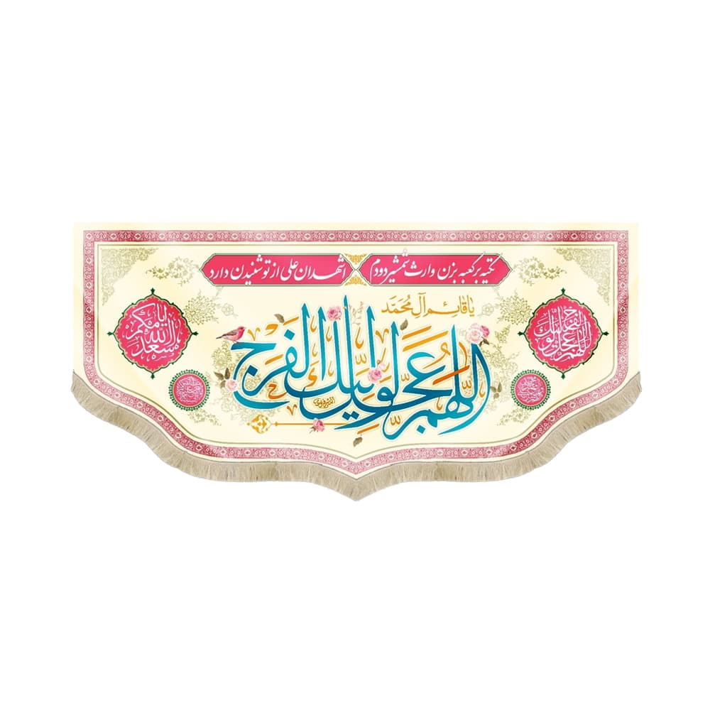 کتیبه نیمه شعبان مخمل اللهم عجل لولیک الفرج زمینه کرم 53177