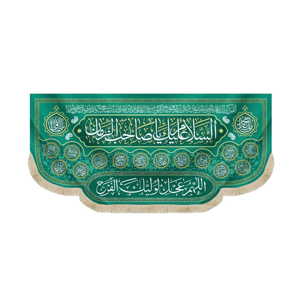 کتیبه نیمه شعبان مخمل السلام علیک یا صاحب الزمان سبز 53178