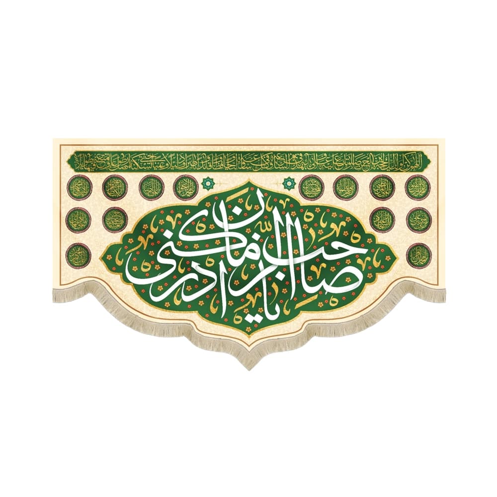 کتیبه نیمه شعبان مخمل یا صاحب الزمان ادرکنی زمینه زمینه کرم 53174
