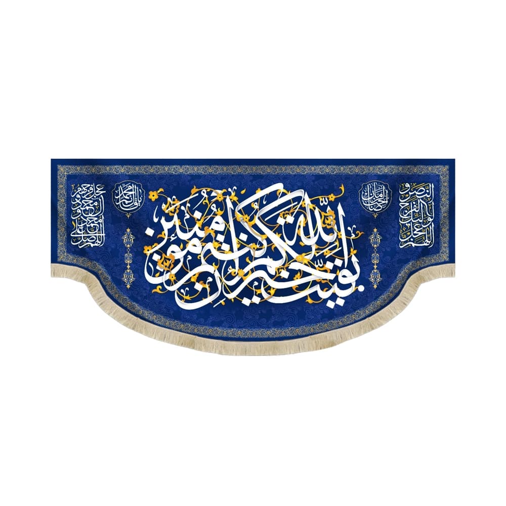 کتیبه نیمه شعبان مخمل بقیه الله خیر لکم ان کنتم المومنین 53171
