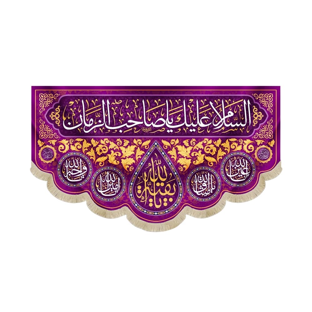 کتیبه نیمه شعبان مخمل السلام علیک یا صاحب الزمان بنفش 53169