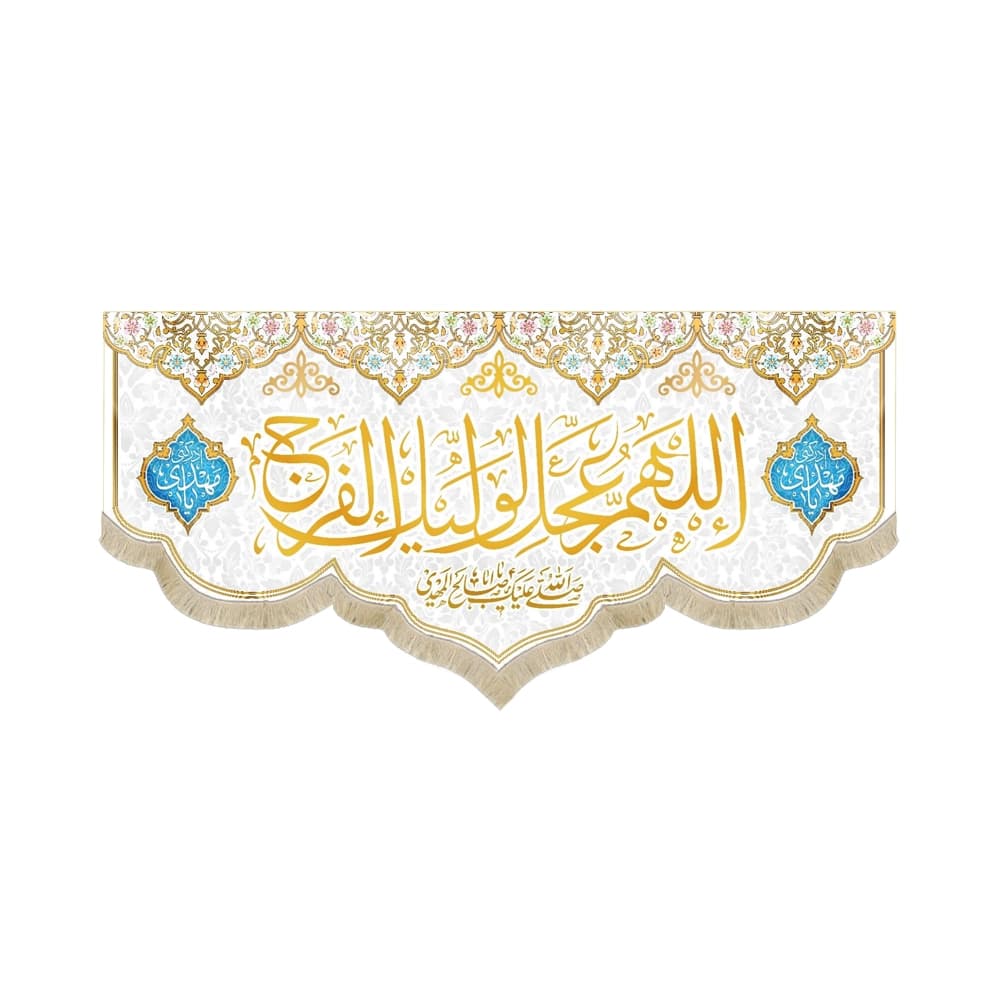 کتیبه نیمه شعبان مخمل اللهم عجل لولیک الفرج سفید 53167