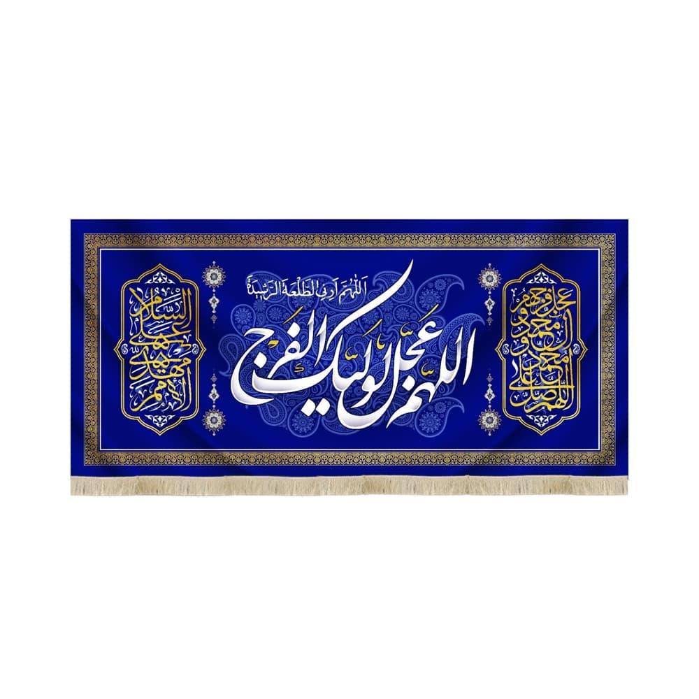 کتیبه نیمه شعبان مخمل اللهم عجل لولیک الفرج سورمه ای 53164