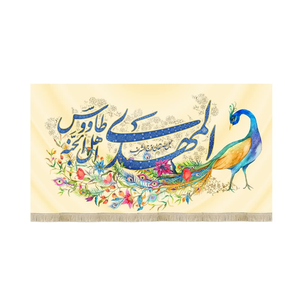 کتیبه نیمه شعبان مخمل المهدی طاووس اهل الجنه طرح طاووس 53163