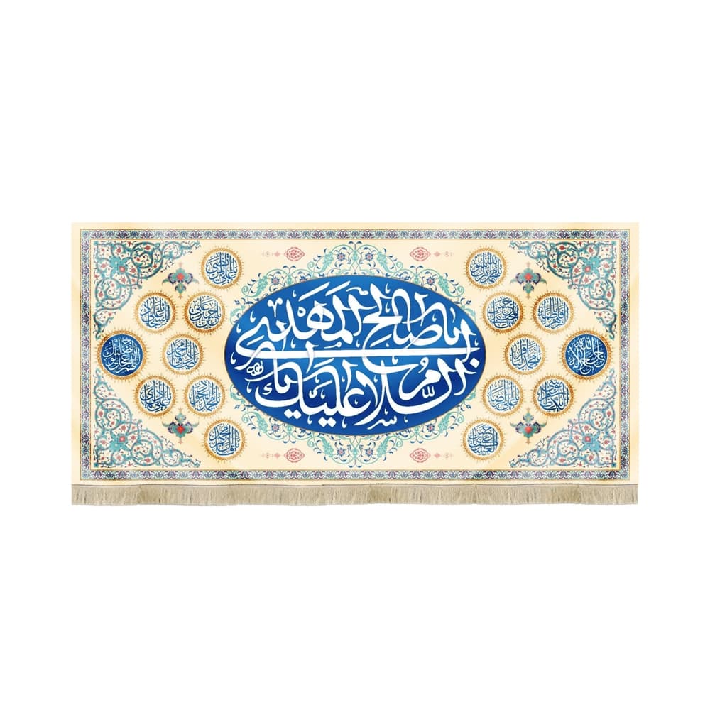 کتیبه نیمه شعبان مخمل السلام علیک یا اباصالح المهدی کرم 53162