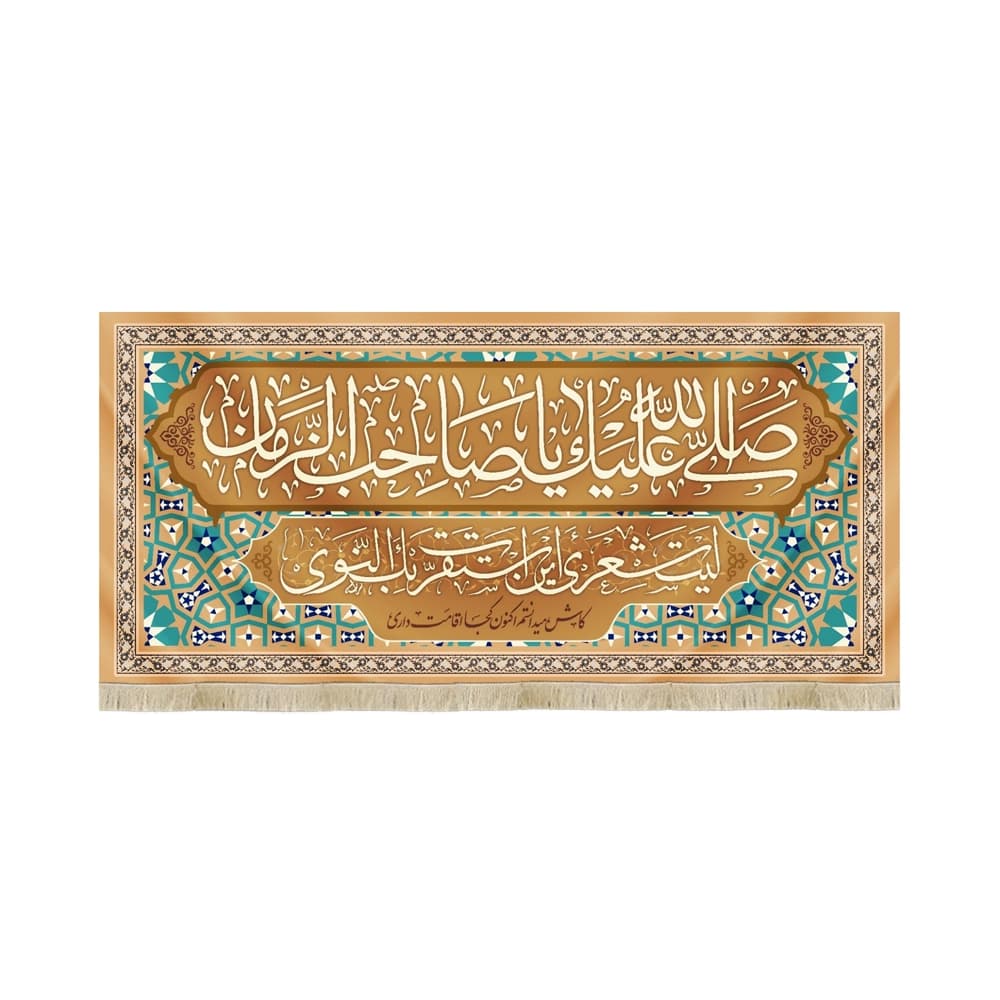 کتیبه نیمه شعبان مخمل صلی الله علیک یا صاحب الزمان قهوه ای 53159