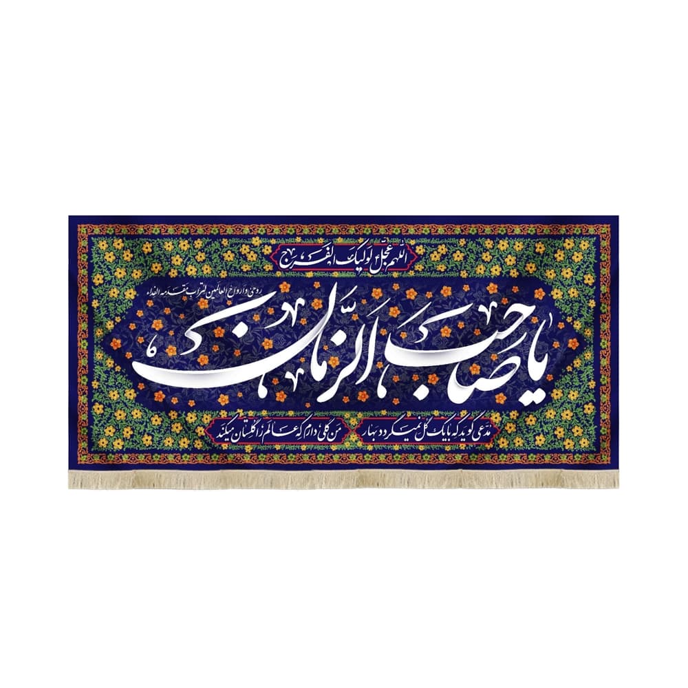 کتیبه نیمه شعبان مخمل یا صاحب الزمان سورمه ای 53156