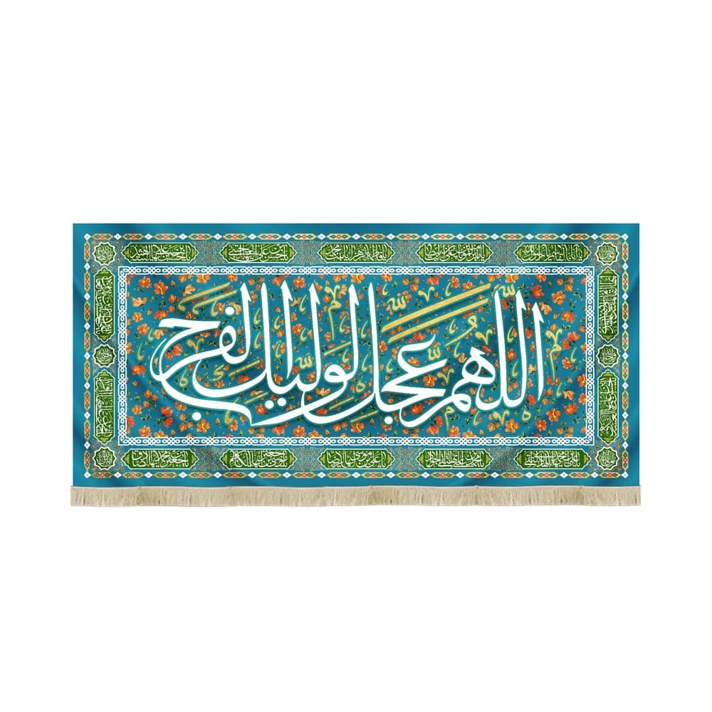 کتیبه نیمه شعبان مخمل اللهم عجل لولیک الفرج آبی کد 53155
