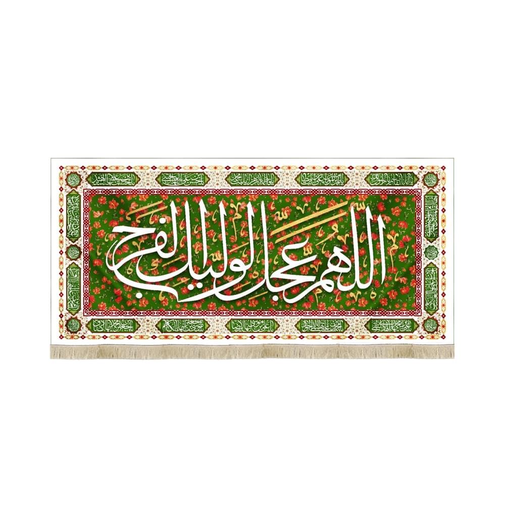 کتیبه نیمه شعبان مخمل اللهم عجل لولیک الفرج سبز کد 53154