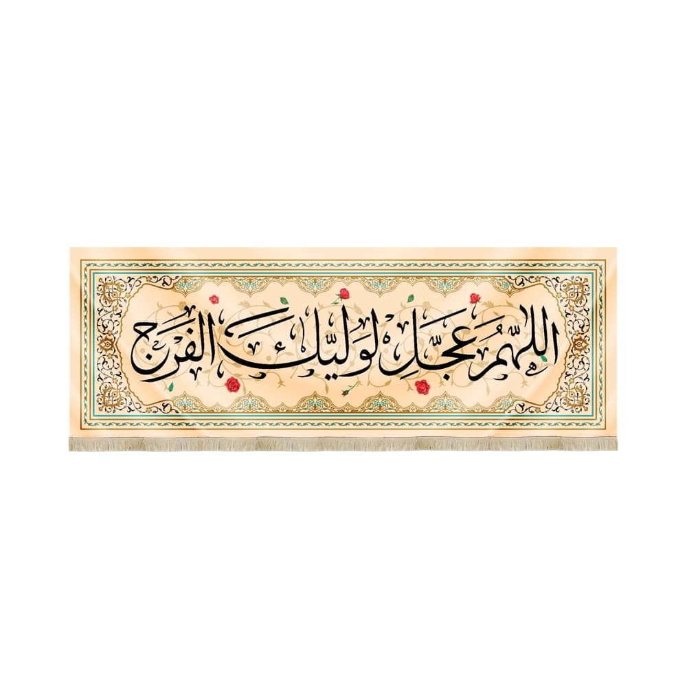 کتیبه نیمه شعبان مخمل اللهم عجل لولیک الفرج کرم کد 53153