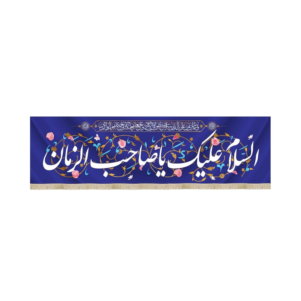 کتیبه نیمه شعبان مخمل السلام علیک یا صاحب الزمان کد 53152