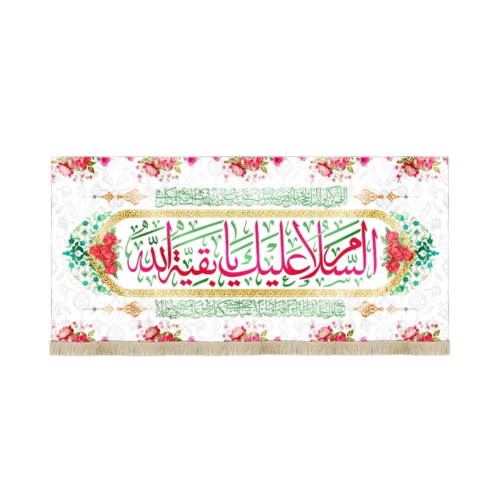 کتیبه نیمه شعبان مخمل السلام علیک یا بقیه الله سفید کد 53151
