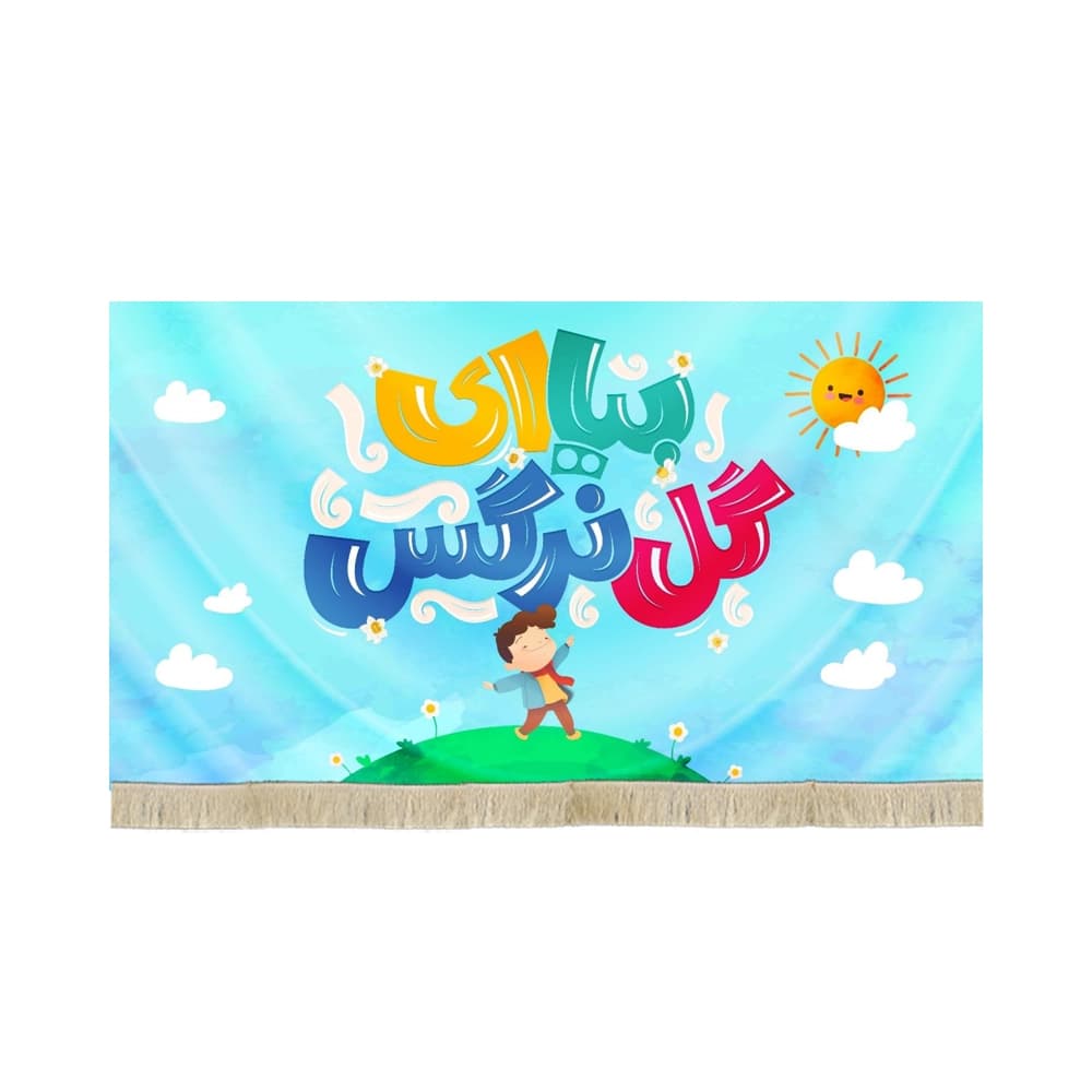 کتیبه کودک نیمه شعبان مخمل بیا ای گل نرگس کد 53148
