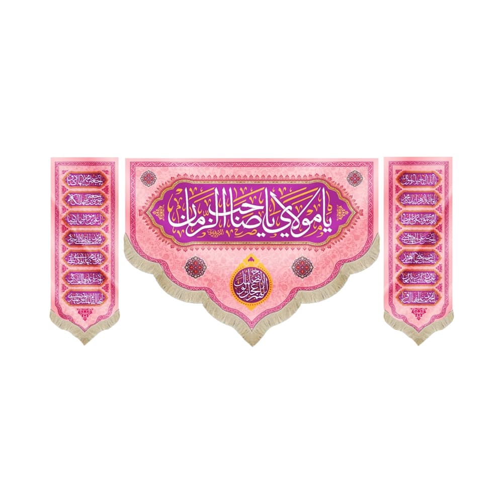 کتیبه ست نیمه شعبان مخمل یا مولای یا صاحب الزمان صورتی کد 53146