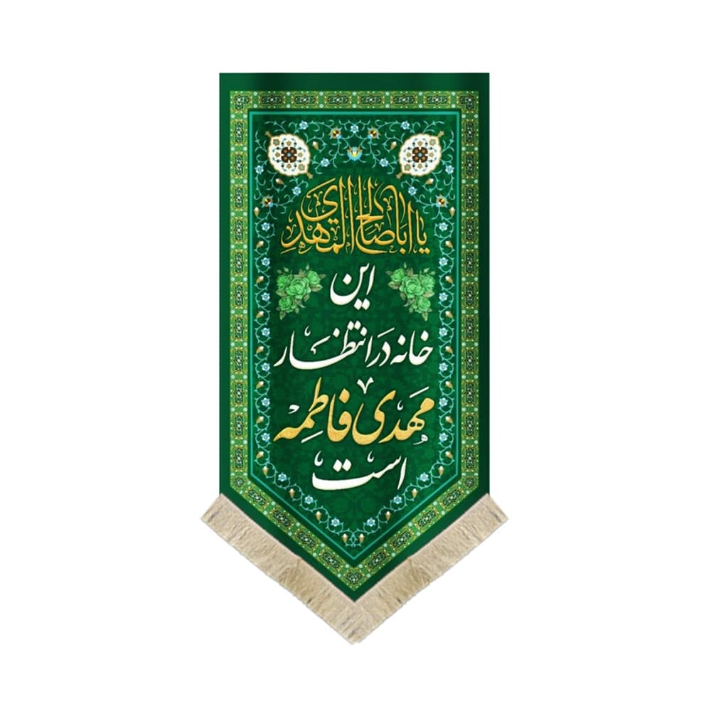 کتیبه نیمه شعبان مخمل این خانه در انتظار مهدی فاطمه است عمودی کد 53143