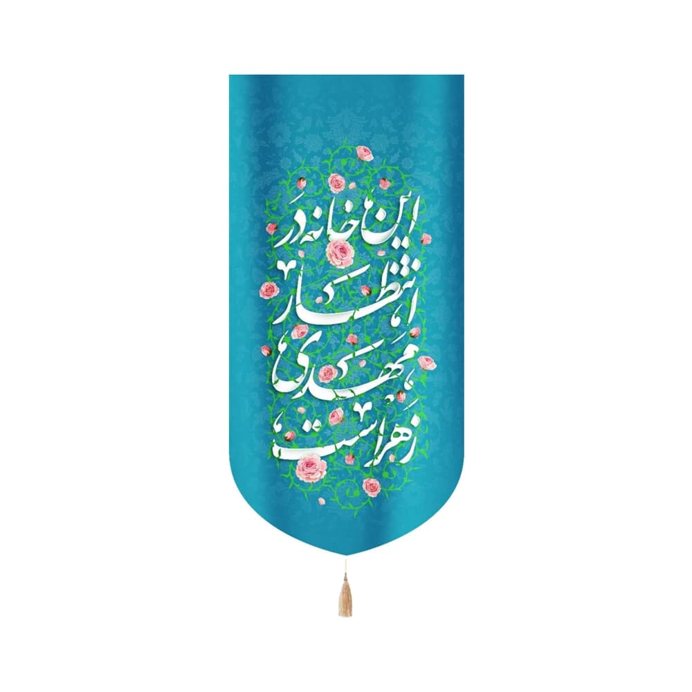 کتیبه نیمه شعبان مخمل این خانه در انتظار مهدی زهراست عمودی 53142