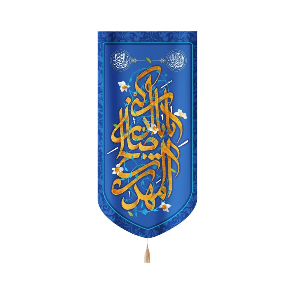 کتیبه نیمه شعبان مخمل یا اباصالح المهدی ادرکنی عمودی کد 53141
