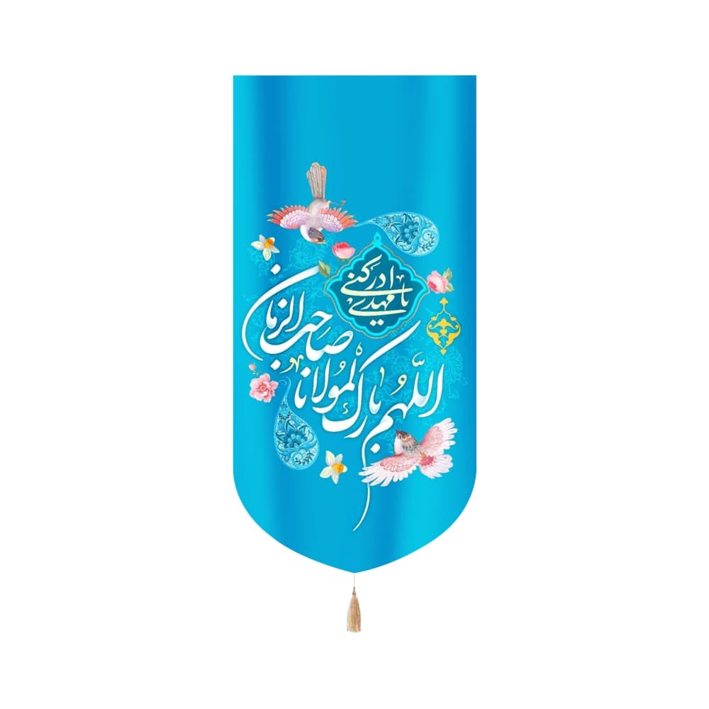 کتیبه نیمه شعبان مخمل اللهم بارک لمولانا صاحب الزمان عمودی 53136