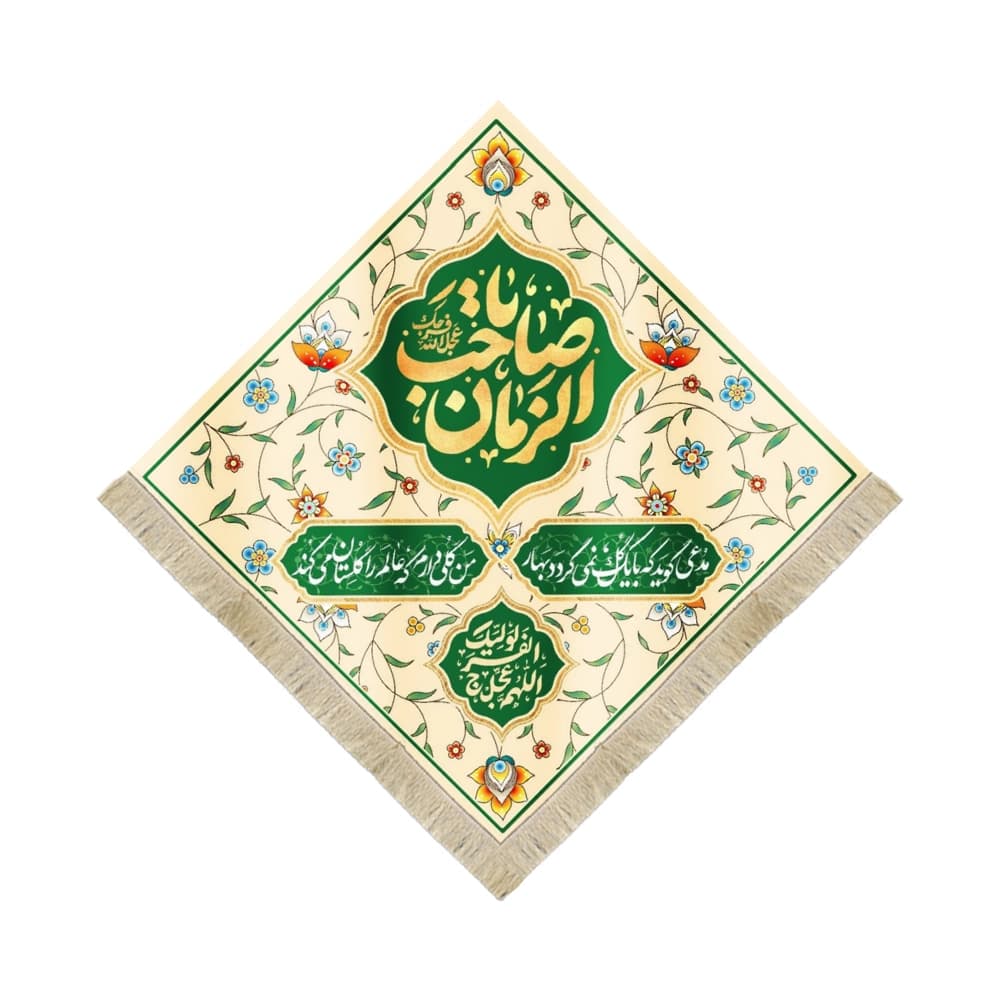 کتیبه لوزی نیمه شعبان مخمل یا صاحب الزمان کرم کد 53130