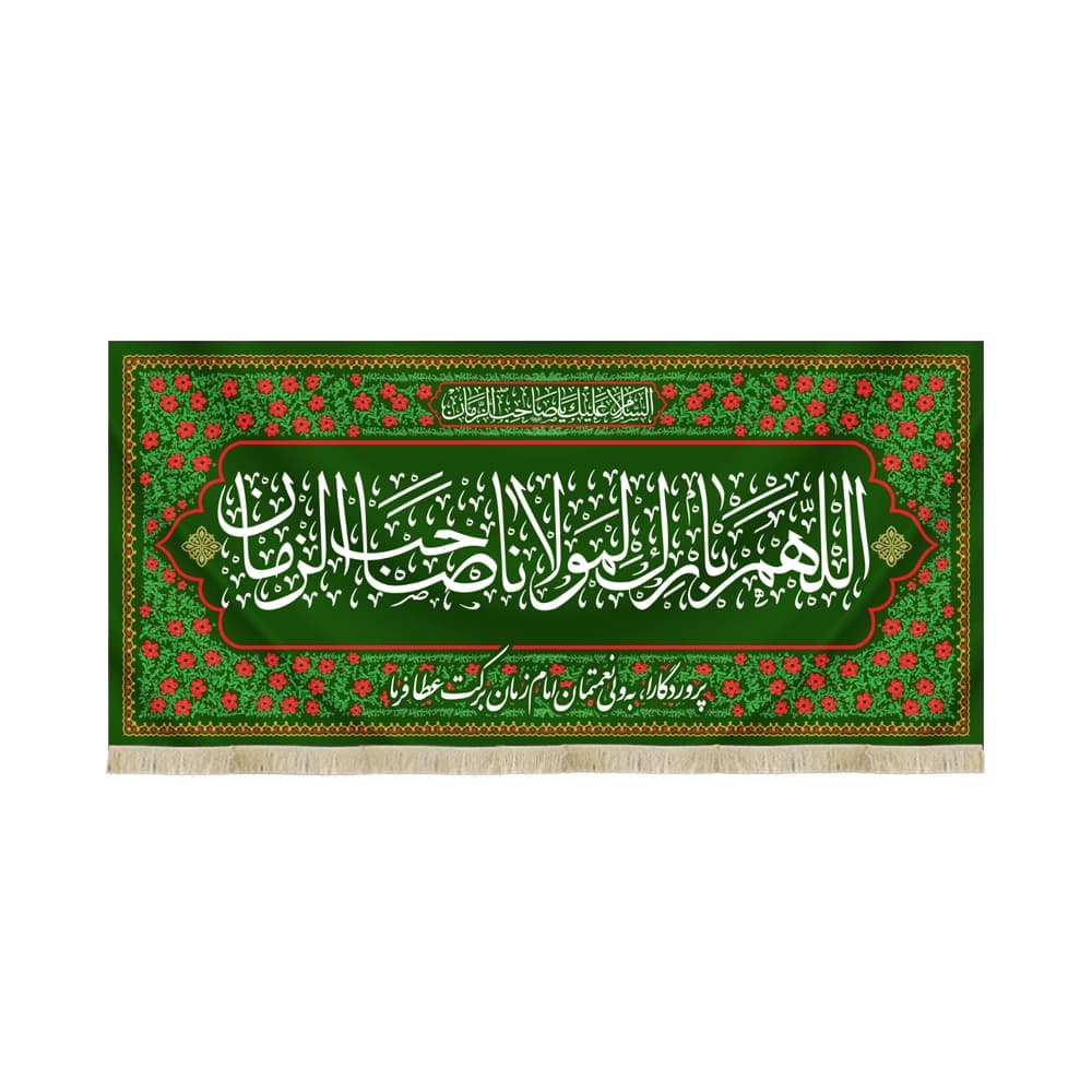 کتیبه نیمه شعبان مخمل اللهم بارک لمولانا صاحب الزمان کد 53123